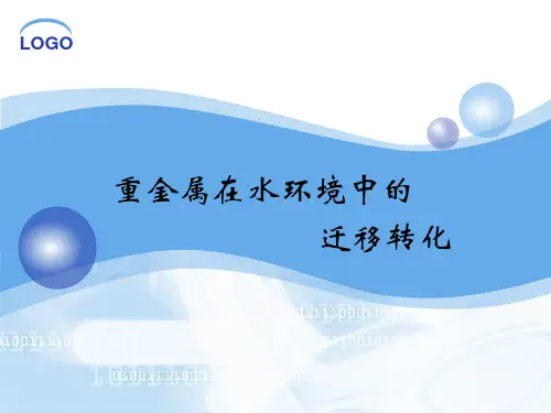 重金属在水环境中的配合作用