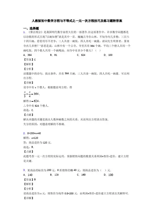 人教版初中数学方程与不等式之一元一次方程技巧及练习题附答案