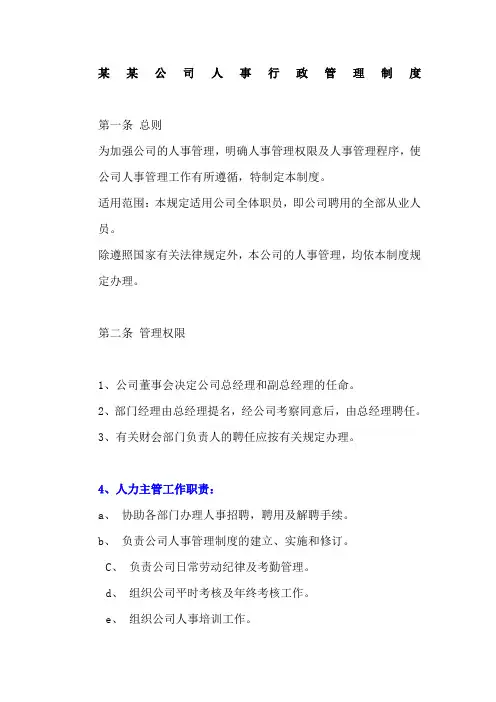 华为公司人事行政管理制度