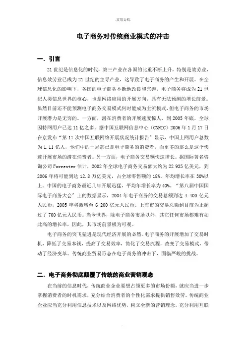 电子商务对传统商业模式的冲击