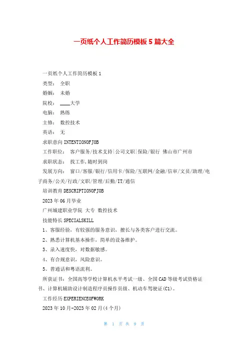 一页纸个人工作简历模板5篇大全