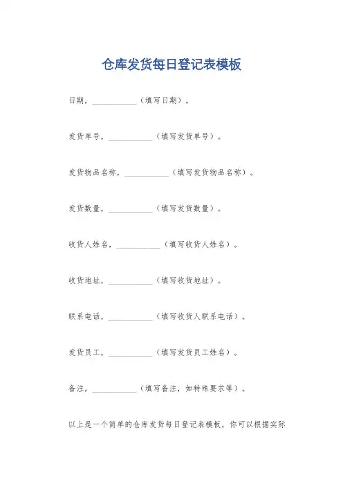 仓库发货每日登记表模板