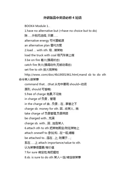外研版高中英语必修4短语