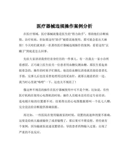 医疗器械违规操作案例分析