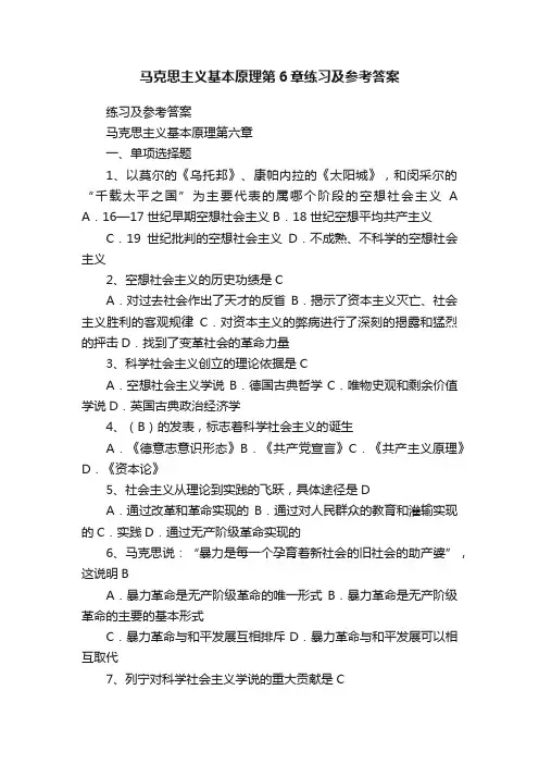 马克思主义基本原理第6章练习及参考答案