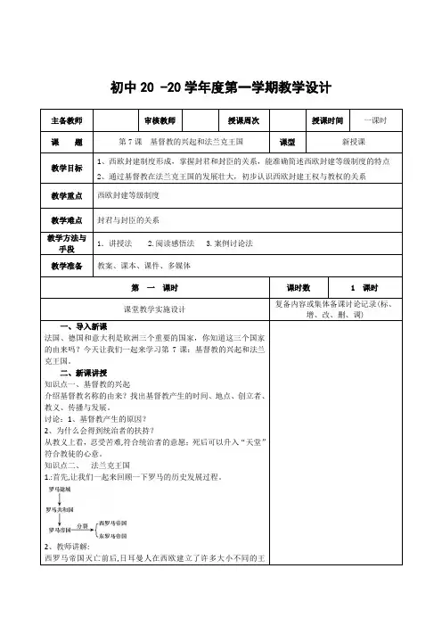 历史九年级上册《基督教的兴起和法兰克王国》教案