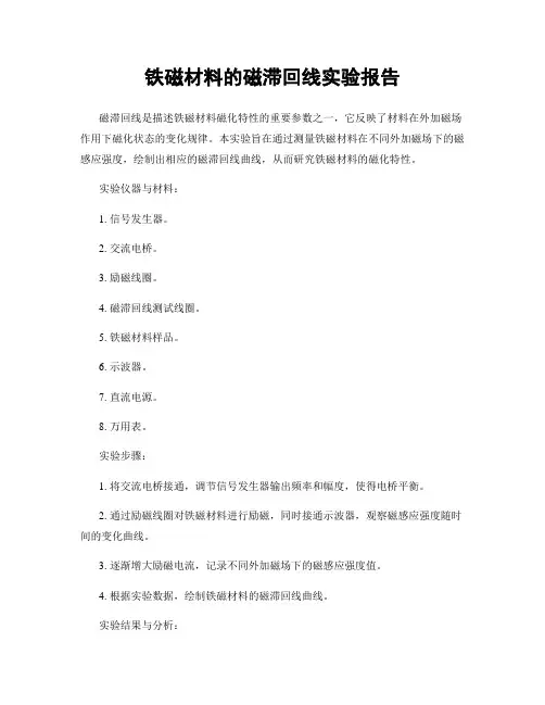 铁磁材料的磁滞回线实验报告