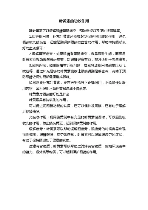 叶黄素的功效作用