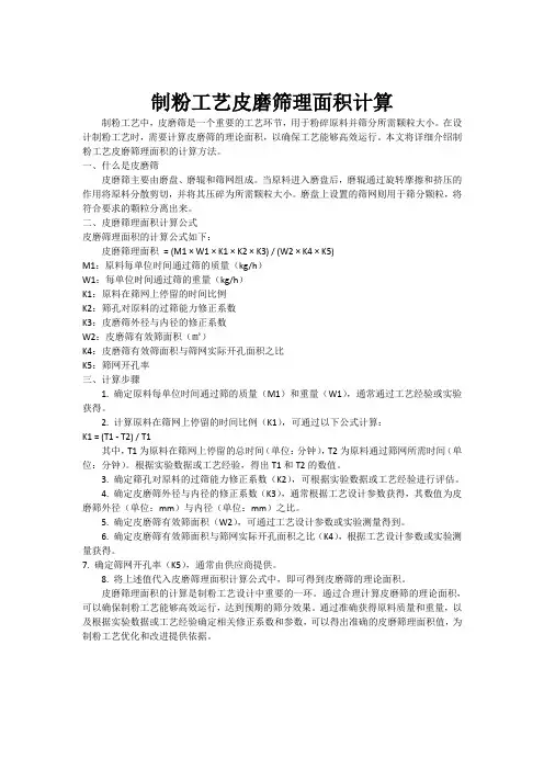 制粉工艺皮磨筛理面积计算[001]