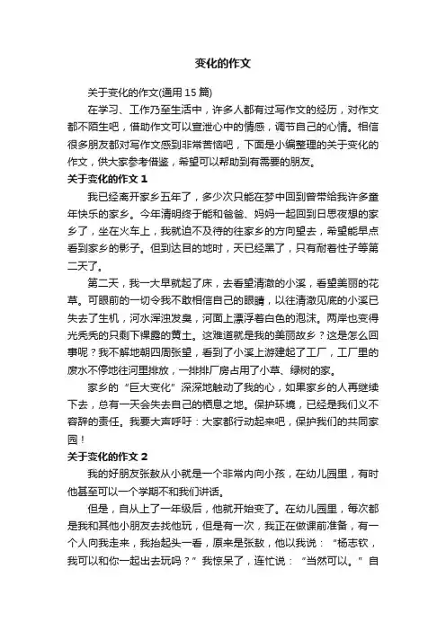关于变化的作文（通用15篇）