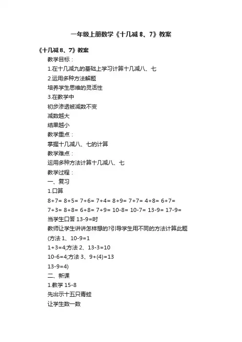 一年级上册数学《十几减8、7》教案