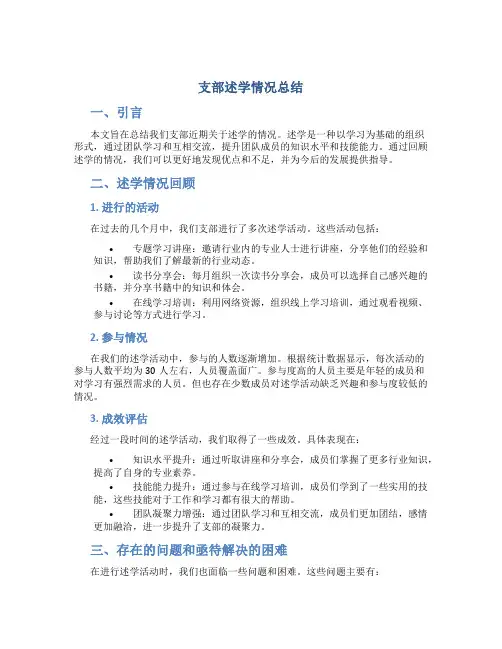 支部述学情况总结