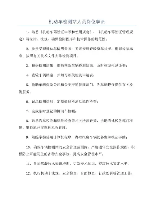 机动车检测站人员岗位职责