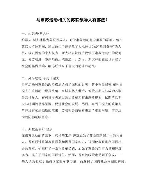 与肃苏运动相关的苏联领导人有哪些？