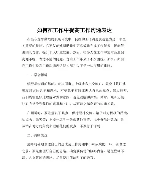 如何在工作中提高工作沟通表达