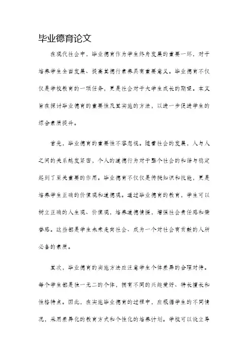 毕业德育论文