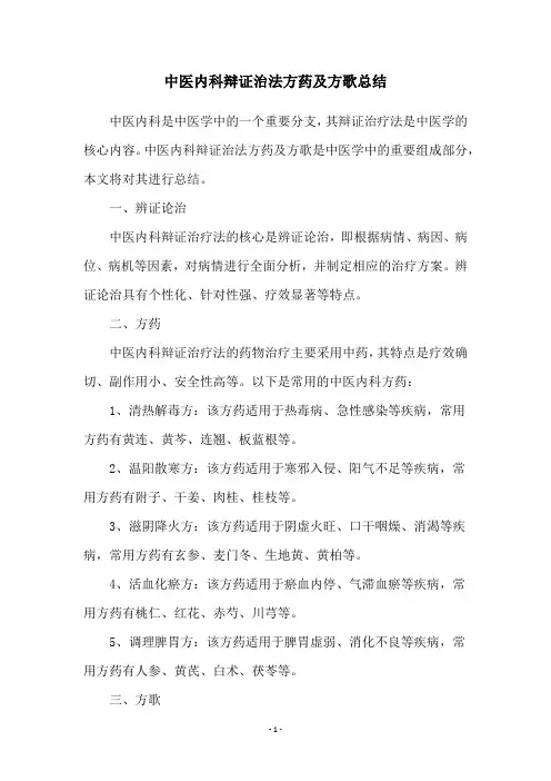 中医内科辩证治法方药及方歌总结