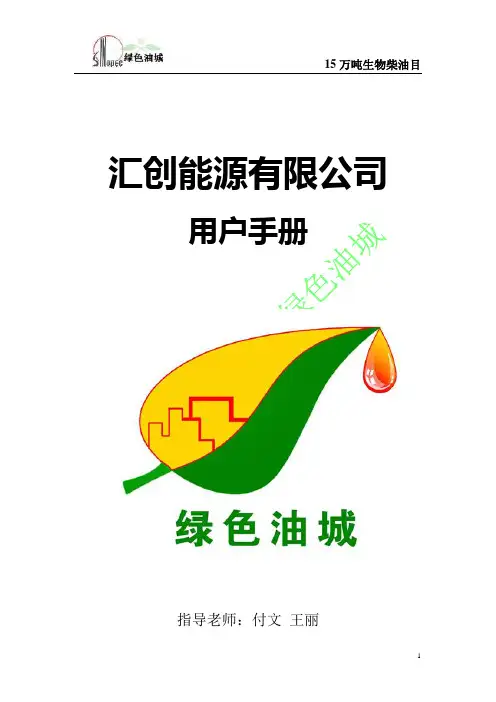 9.生物柴油用户手册