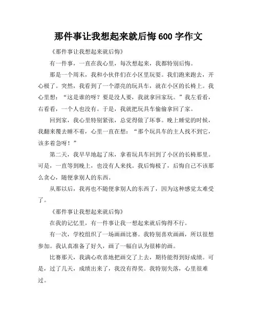 那件事让我想起来就后悔600字作文