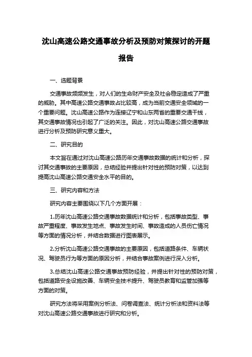 沈山高速公路交通事故分析及预防对策探讨的开题报告