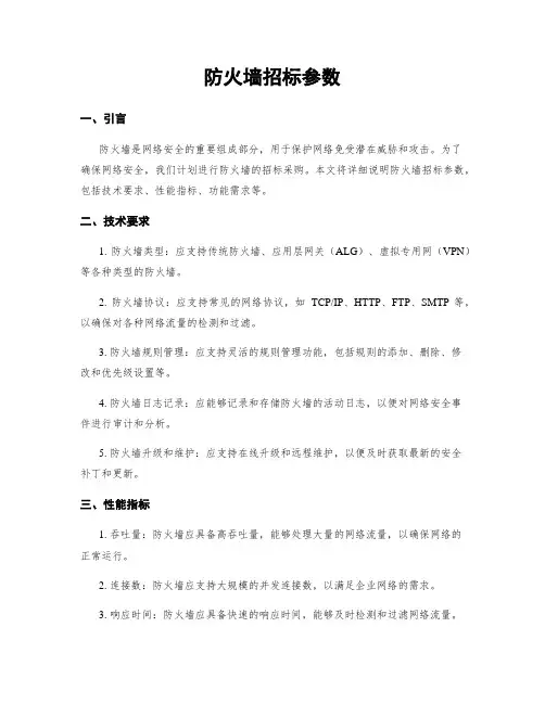 防火墙招标参数