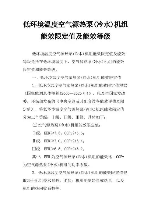 低环境温度空气源热泵(冷水)机组能效限定值及能效等级