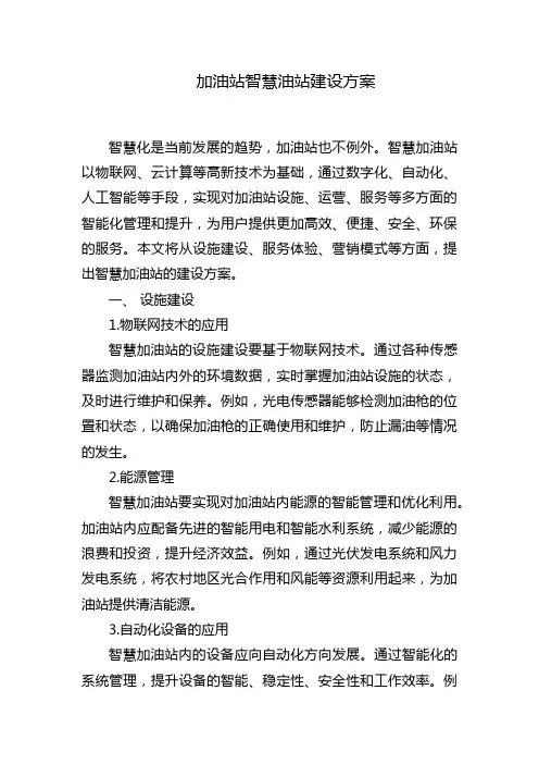加油站智慧油站建设方案