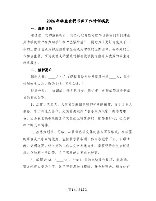 2024年学生会秘书部工作计划模版(5篇)
