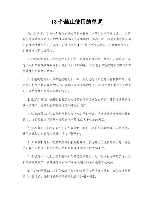 13个禁止使用的单词
