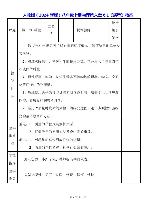 人教版(2024新版)八年级上册物理第六章6.1《质量》教案
