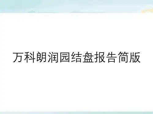 万科朗润园结盘报告简版