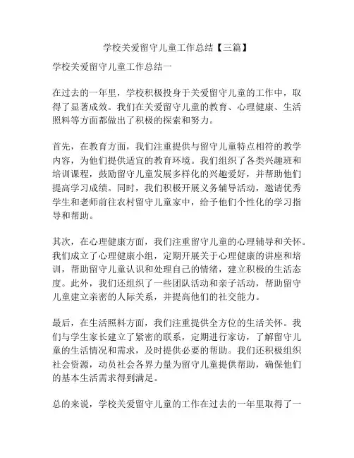 学校关爱留守儿童工作总结【三篇】