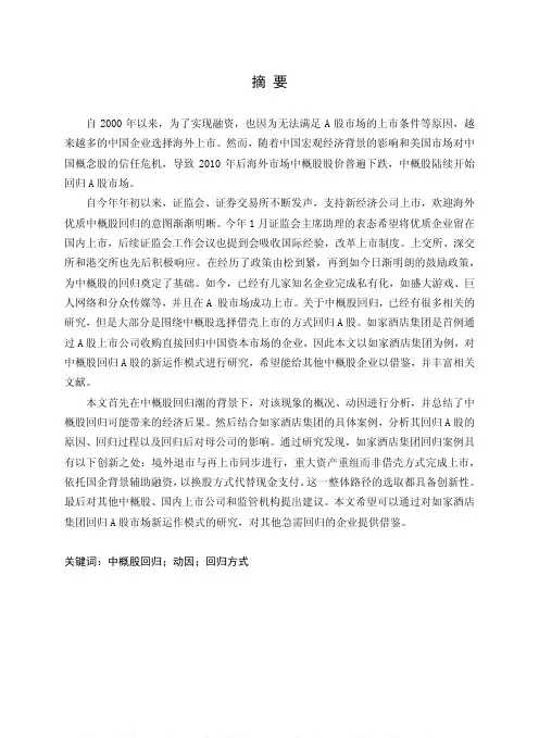 如家酒店集团回归A股案例研究
