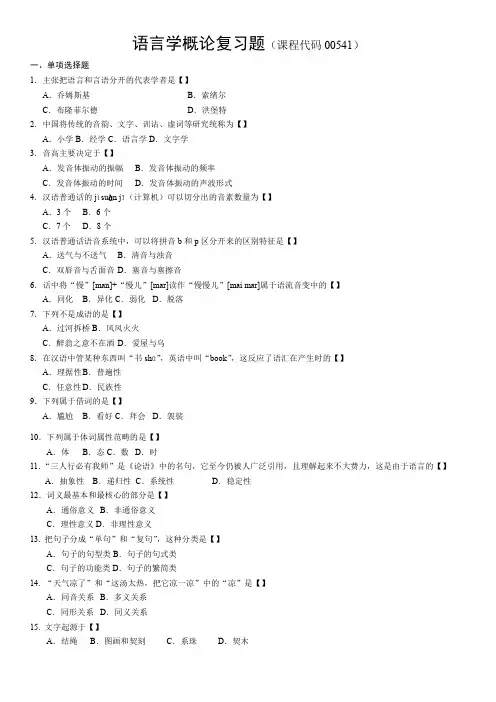 00541语言学概论复习题及答案