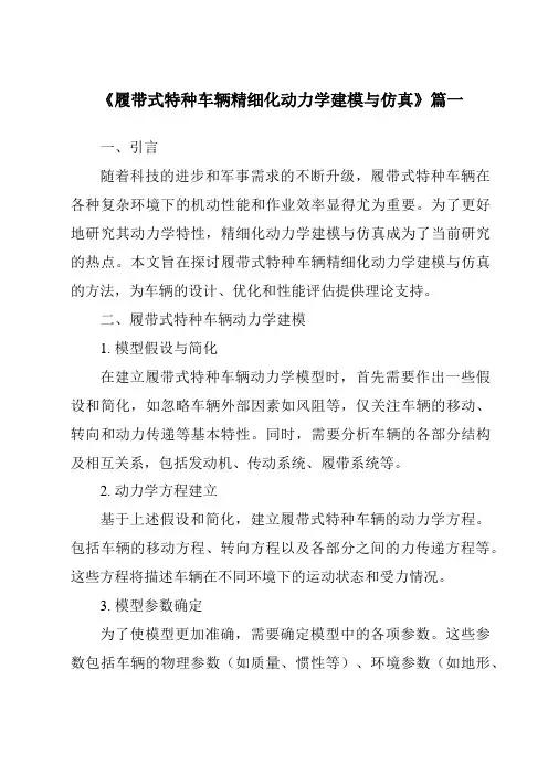 《2024年履带式特种车辆精细化动力学建模与仿真》范文