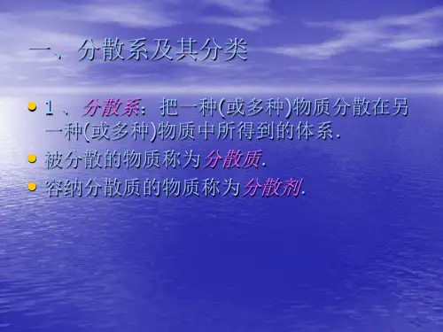 分散系及胶体PPT