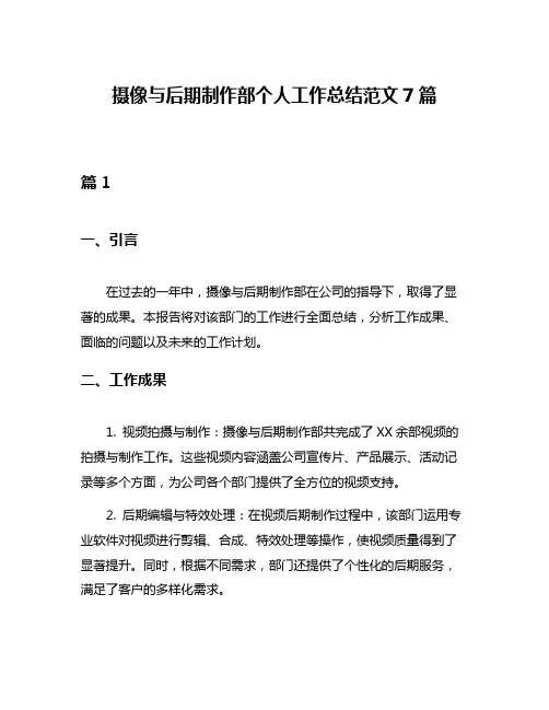 摄像与后期制作部个人工作总结范文7篇