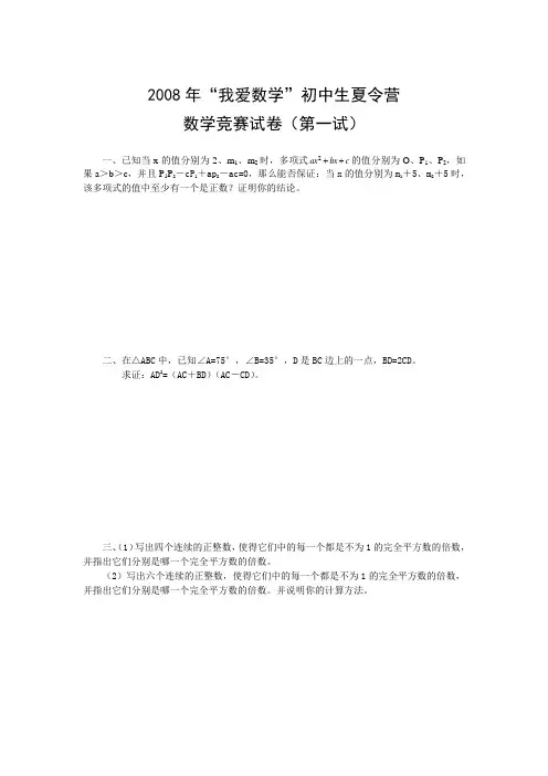 2008年“我爱数学”初中生夏令营及详细解答