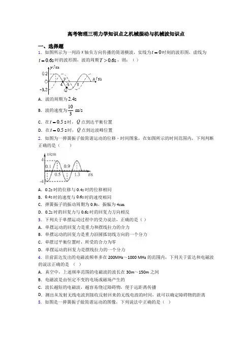 高考物理三明力学知识点之机械振动与机械波知识点