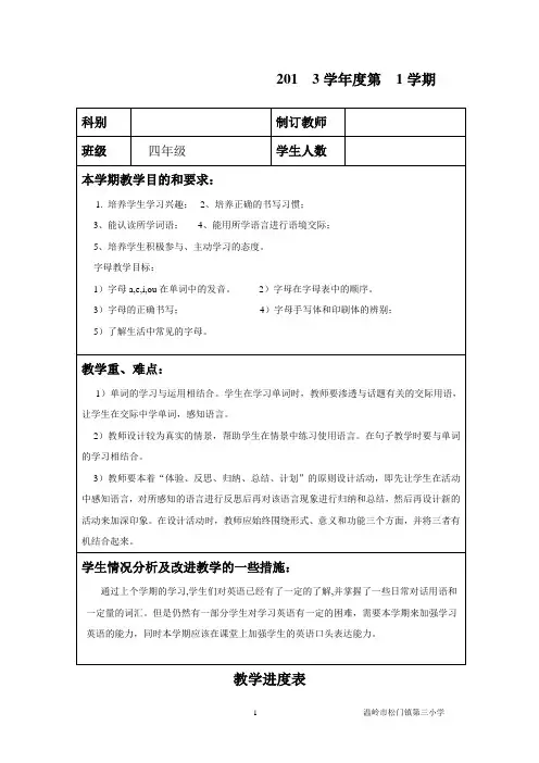 四下英语学科科教学计划表