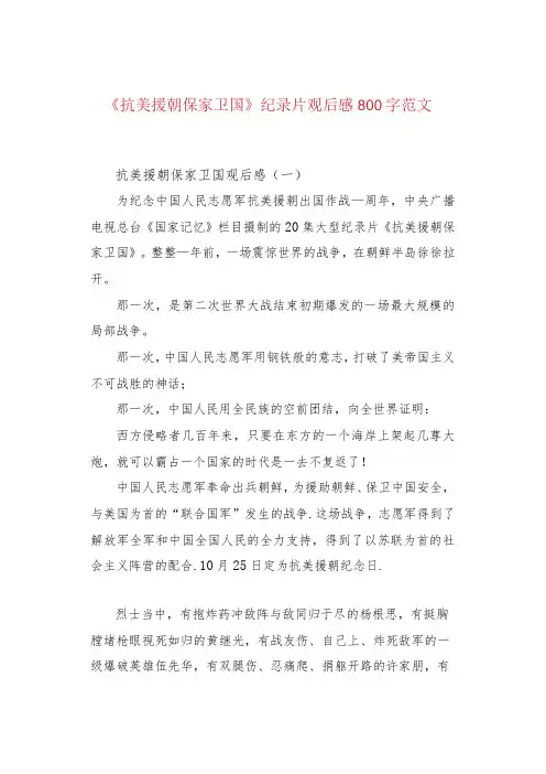 《抗美援朝保家卫国》纪录片观后感800字范文