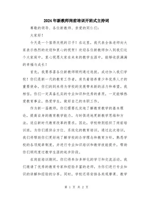 2024年新教师岗前培训开班式主持词
