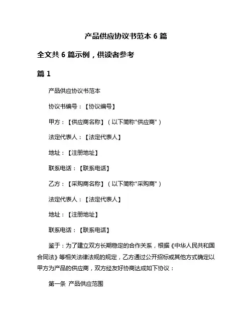产品供应协议书范本6篇