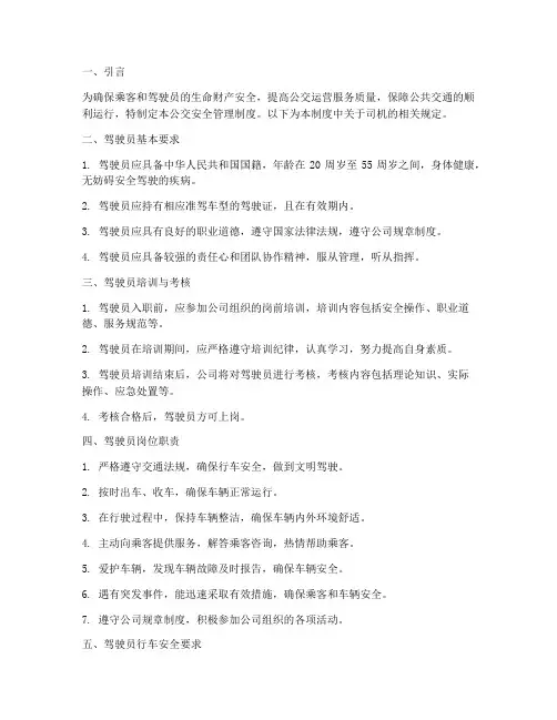 公交安全管理制度司机