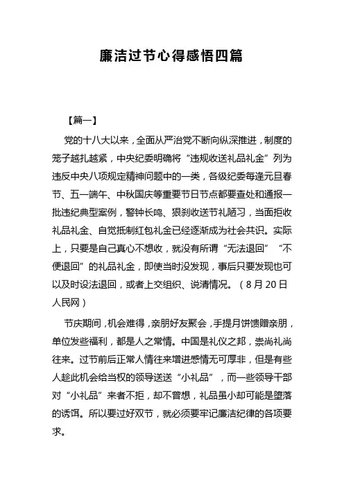 廉洁过节心得感悟四篇(可供参考)
