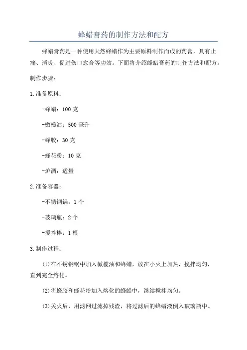 蜂蜡膏药的制作方法和配方