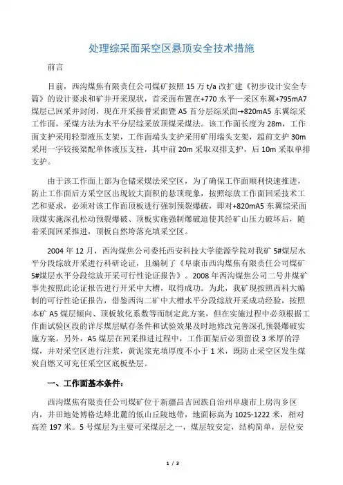 处理综采面采空区悬顶安全技术措施.docx