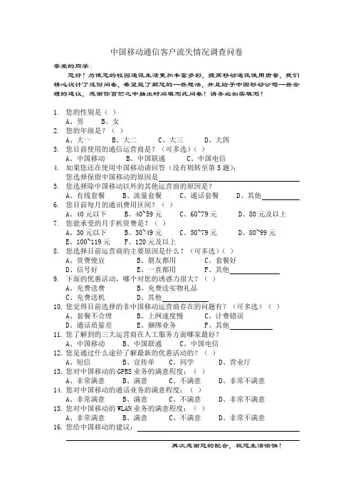 中国移动通信客户流失情况调查问卷