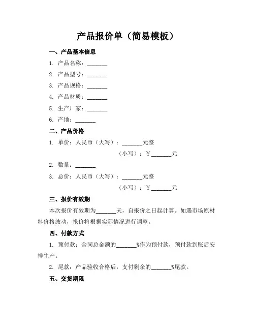 产品报价单(简易模板)(4页)