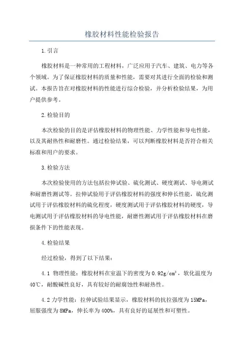 橡胶材料性能检验报告